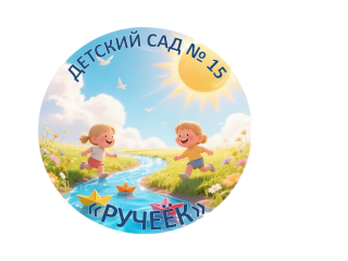 Муниципальное бюджетное дошкольное образовательное учреждение "Детский сад № 15 "Ручеёк"